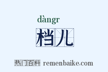 档儿是什么意思的图片